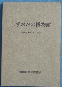 ***..... museum museum guidebook Shizuoka prefecture museum association 