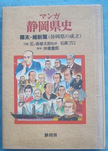 ☆☆☆マンガ静岡県史 幕末・維新篇（静岡県の成立） 石ノ森正太郎監修 石森プロ 静岡県教育委員会県史編さん室編