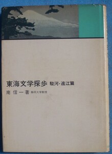 ☆☆☆東海文学散歩 駿河・遠江篇 南信一著 静岡谷島屋書店