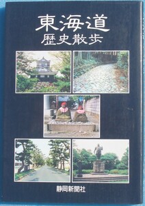 ☆☆☆東海道歴史散歩 小杉達著 静岡新聞社