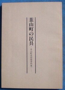 ☆☆○韮山町の民具 韮山町史別編史料集1 （静岡県田方郡）