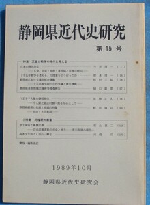 ☆☆☆静岡県近代史研究 15号 （1989年10月） 特集・天皇と戦争の時代を考える 小特集・民権期の群像