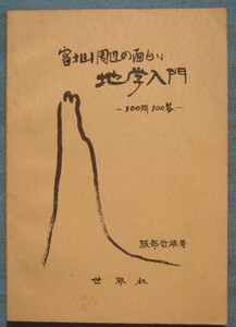 ☆☆◆富士山周辺の面白い地学入門 100問100答 服部哲雄著 静岡県富士市・世界社