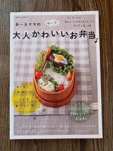 あ～るママのほっこり大人かわいいお弁当♪ （別冊すてきな奥さん） あ～るママ／著