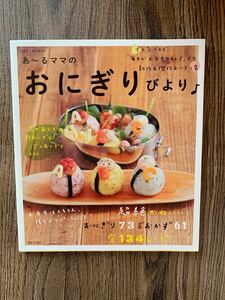 あ～るママのおにぎりびより♪ （別冊すてきな奥さん） あ～るママ／著