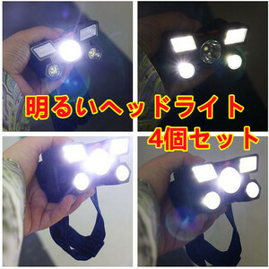 D413K－4個セットXY501 　ヘッドライト usb充電式 1500ルーメン4モード 5LED 高輝度 明るい ヘッドランプ 軽量 防水 防災登山釣り