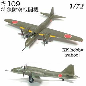 1/72 ハセガワ　キ109 特殊防空戦闘機　完成品