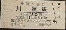 石勝線「廃線」（旧：夕張線）　川端駅「廃駅：30円券」入場券　S50.-9.-4_画像1