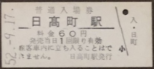 富内線（廃線）　日高町駅「６０円券」入場券　S52.-9.17