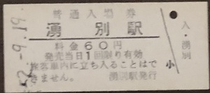 名寄本線（廃線）　湧別駅「６０円券」入場券　S52.-9.19