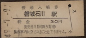 水郡線　磐城石川駅「30円券」入場券　S51.-2.11