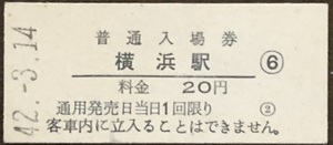 東海道本線　横浜駅「20円券」入場券　S42.-3.14