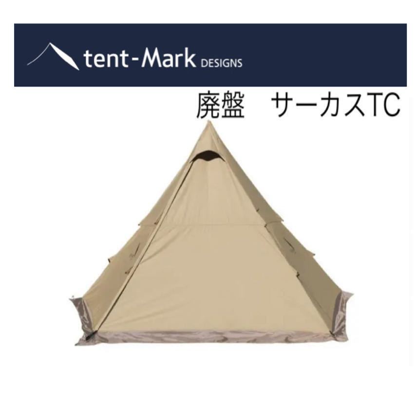 tent-Mark DESIGNS サーカス TC [サンド] オークション比較 - 価格.com