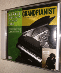  Sega toys Grand Pianist exclusive use cartridge LIVE! 1japa needs healing the best leaf .. Taro SELECTION/ all 20 bending 