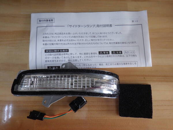 新品未使用 MRワゴン MRワゴンWit MF33S モコ モコドルテェ MG33S 左 ドアミラーウインカー 純正品