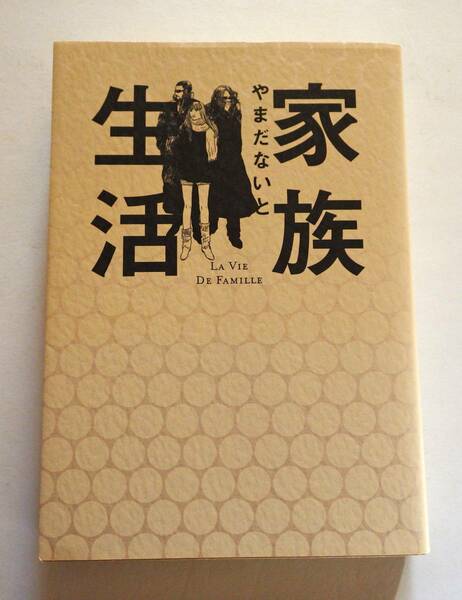 中古コミック やまだないと 家族生活 La Vie de Famille 小学館 2009年