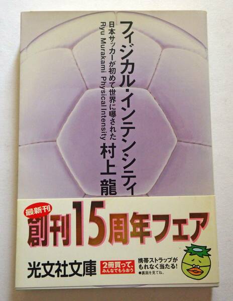 中古文庫本 村上龍 フィジカル・インテンシティ日本サッカーが初めて世界に曝された 光文社文庫