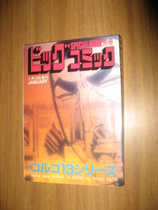 ゴルゴ１３シリーズ　Ｎｏ．１１２　別冊ビッグコミック