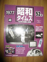 昭和タイムズ　６４年の記録と記憶　昭和５２年　２００８年発行_画像1