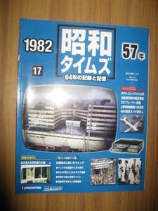 昭和タイムズ　６４年の記録と記憶　昭和５７年　２００８年発行