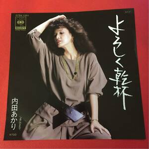 286 中古 EP レコード 見本盤 内田あかり よろしく乾杯 ☆盤 美品☆