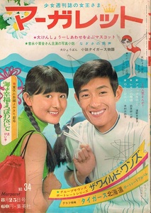 マーガレット　1968年34号　吉永小百合　本村三四子　丘けい子