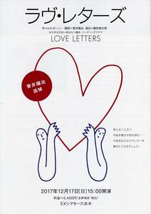 松井玲奈　尾上右近　★　朗読劇・舞台 「 LOVE LETTERS 」 チラシ ※チラシのみ　※即決価格設定あり