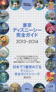 【雑誌-】東京ディズニーシー完全ガイド 2013-2014 (Disney in Pocket)講談社 (編集)