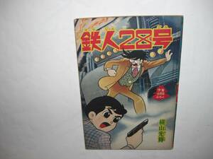 2837-11 　鉄人28号　 昭和３８年６月号 　少年 付録　 横山光輝 　 　　　　　　　　　　　　　