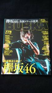 ブブカ　欅坂46 平手友梨奈 西野七瀬　乃木坂46　ポスター 菅井友香　今泉佑唯　石森虹花　織田奈那　守屋茜　尾関梨香　木﨑ゆりあ　即決