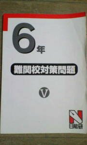 日能研＊６年 小６＊算数＊難関校対策問題 Ⅴ／筑駒 開成 桜蔭 麻布 女子学院 武蔵 雙葉 早慶 駒場東邦 灘＊書き込み少なし？？