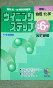 日能研＊ウイニングステップ＊６年 小６・理科／物理 化学～書き込み少なし？？