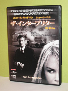 ＤＶＤ　ザ・インタープリター　主演：ニコール・キッドマン　監督：シドニー・ポラック　ケース新品