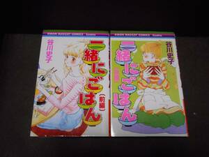 谷川 史子 ★『一緒にごはん』前後編《完結》●ＲＭＣ クッキー　　※同梱6冊まで送料185円