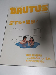 BRUTUS ブルータス 2001年 12/1号 ◆ viva onsen 恋する温泉！ スタイルで選ぶ温泉ガイド / 有名建築家が作った温泉旅館リスト付き