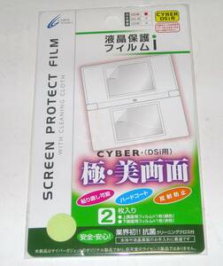 ▼送料込でGO！CYBER DSi用液晶保護フィルムi 2枚入り 極・美画面 クリーニングクロス付き