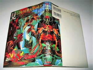 ◇【アート】横尾忠則・見えるものと観えないもの-対話録・1993/6刷◆淀川長治 吉本ばなな 中沢新一 栗本慎一郎 河合隼雄 荒俣宏 草間彌生