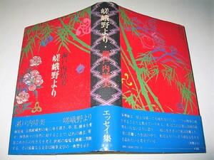 *[ literature ] Seto inside . beautiful *.....*1977/1.* equipment .: width tail ..* essay compilation * Setouchi Jakucho ***. Tsu . rice field name net . one .... good 