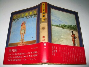 ◇【文学】田村隆一・インド酔夢行・1976/初版◆装幀：横尾忠則◆エッセイ・紀行文◆◆◆粟津潔 田名網敬一 宇野亜喜良