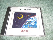 Y119 CD BORO ボロ アジアの少年　亜細亜少年 全12曲入り_画像1