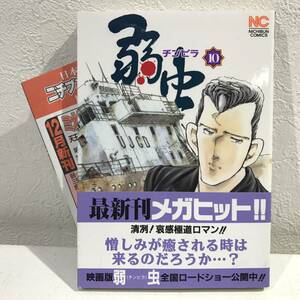 ★弱虫(よわむし・チンピラ) 第10巻 立原あゆみ ニチブンコミックス★美品 帯・チラシ付 送料180円～