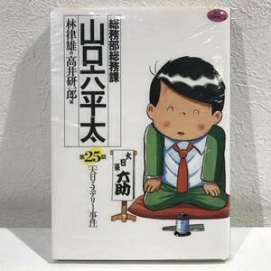 ★総務部総務課 山口六平太 林律雄 高井研一郎 ビッグコミックス 第25巻(話)大日ミステリー事件★新品・デッドストック 送料180円～