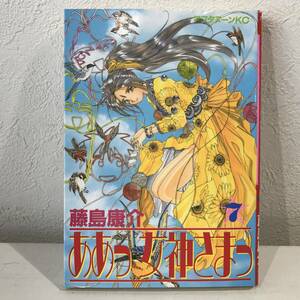 ★ああっ女神さまっ 第7巻 藤島康介 アフタヌーンコミックス★初版 送料180円～