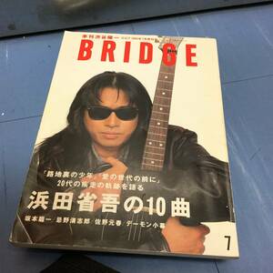 季刊BRIDGE　’94,7　浜田省吾　忌野清志郎　デーモン木暮