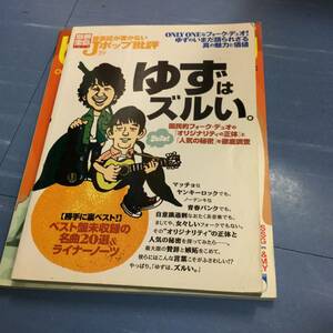 音楽誌が書かないJポップ批評 39~ゆずはズルい。 (別冊宝島)