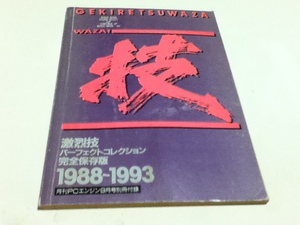 ゲーム資料集 激烈技パーフェクトコレクション 完全保存版 1988-1993 月刊PCエンジン付録