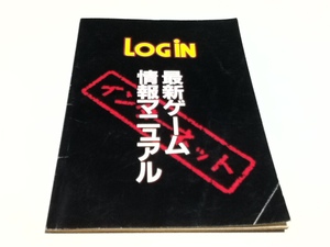ゲーム資料集 LOGIN 最新ゲーム情報マニュアル LOGIN付録