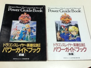 PCE攻略本 ドラゴンスレイヤー 英雄伝説Ⅱ パワーガイドブック 前編 後編 2冊 月刊PCエンジン付録