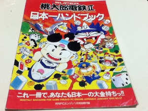 PCE capture book super peach Taro electro- iron Ⅱ Japan one hand book monthly PC engine appendix 
