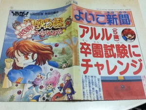 ゲーム雑誌付録 魔導物語 はなまる大幼稚園児 よいこ新聞 ファミマガ付録